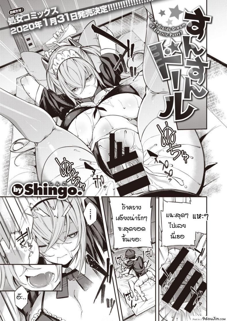 เลิฟดอลที่ใฝ่ฝัน แต่ดันพัง [Shingo.] Sunsun Doll แปลไทย