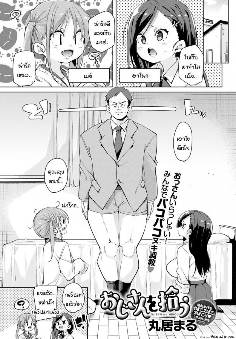 [Marui Maru] Oji-san wo hirou แปลไทย