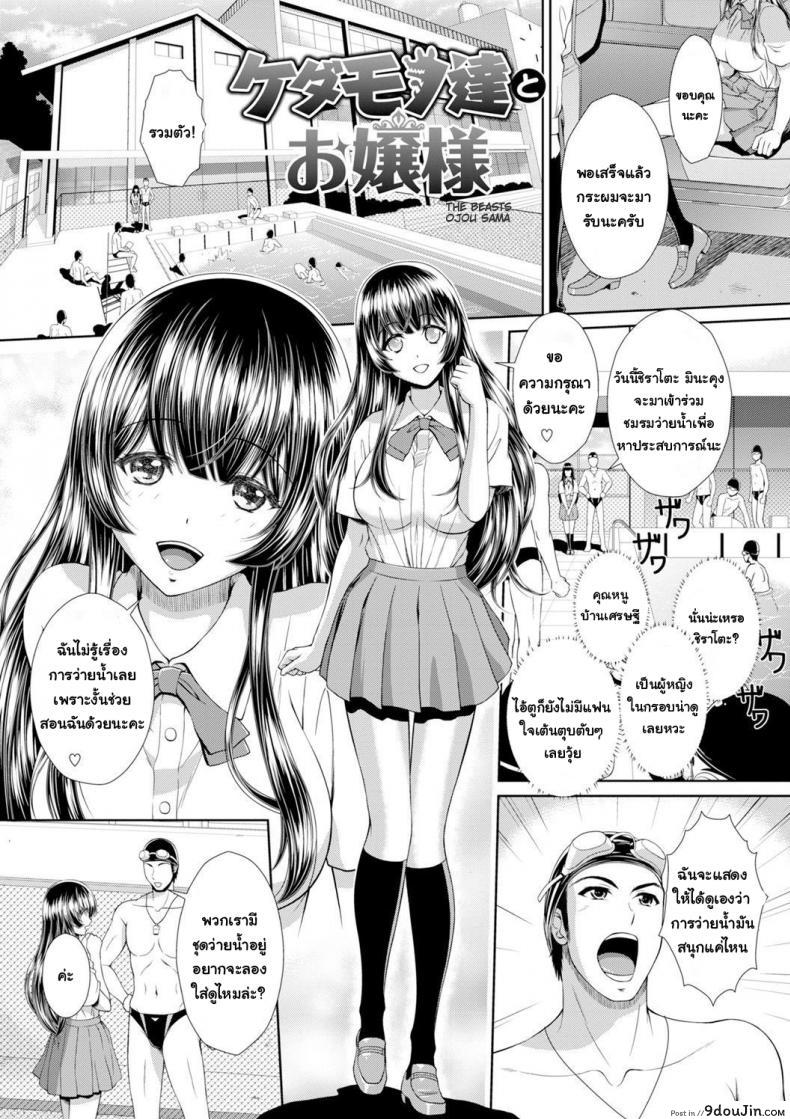 คุณหนูไร้เดียงสากับเหล่าชายชมรมว่ายน้ำ [Ban Kazuyasu] Kedamono-tachi to Ojou-sama ซับไทย