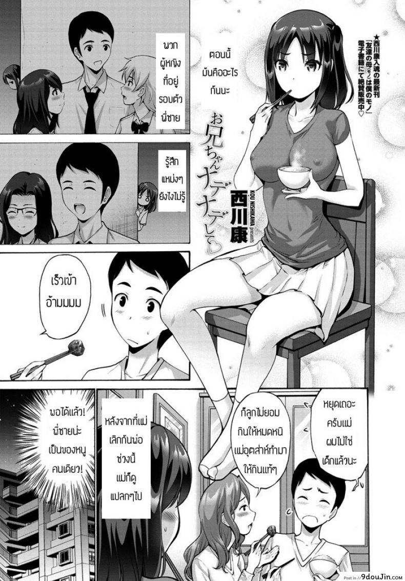 [Nishikawa Kou] Oniichan Nadenade shite แปลไทย