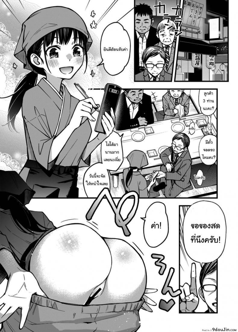 ร้านเรารับประกันความสด [Doji Ro] Toriaezu Nama de (แปลไทย)