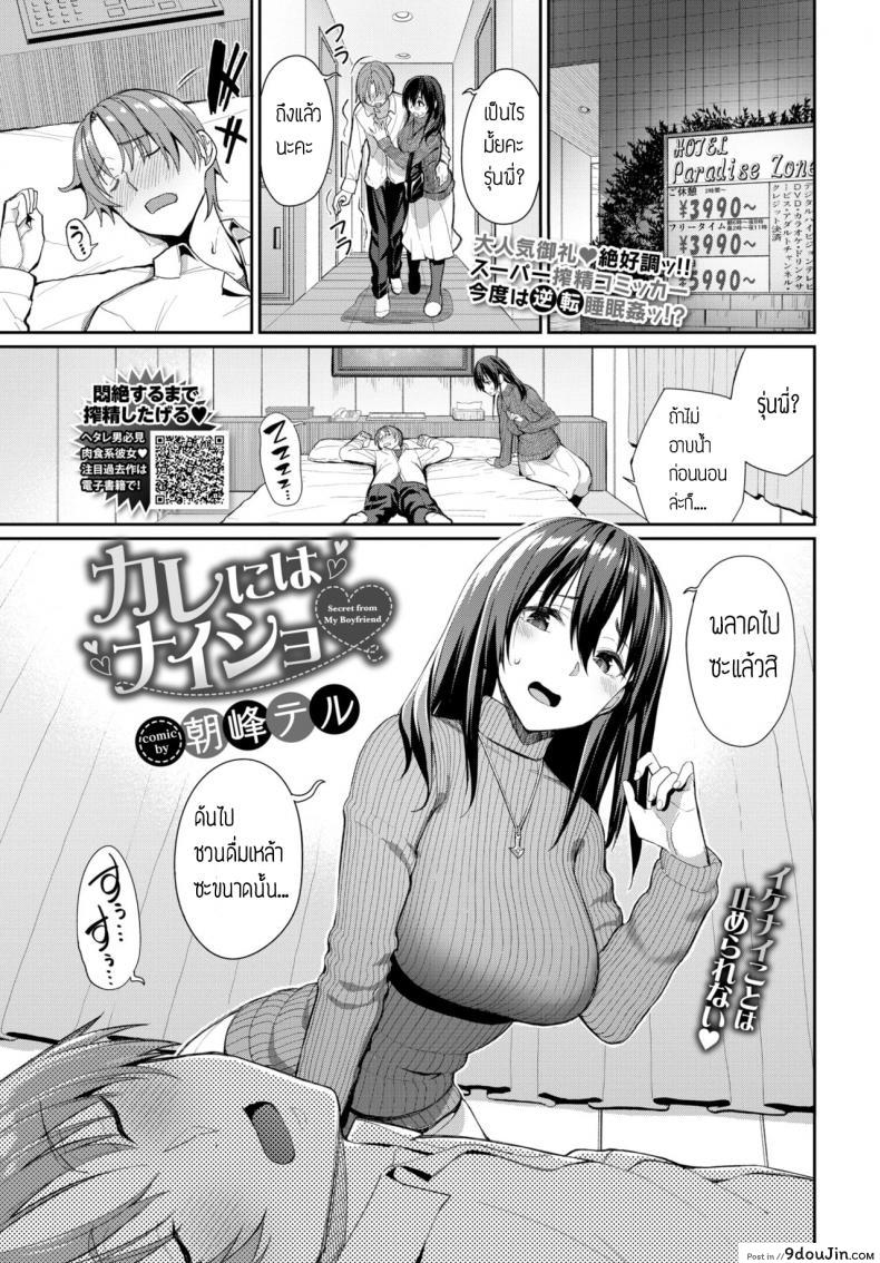 ลักหลับรุ่นพี่ [Asamine Tel] Kare ni wa Naisho แปลไทย