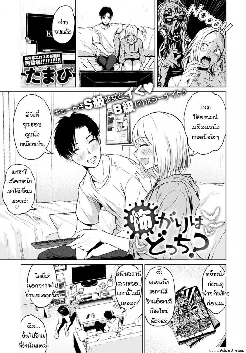 ใครขี้กลัวกันแน่ [Tamabi] Kowagari ha docchi แปลไทย