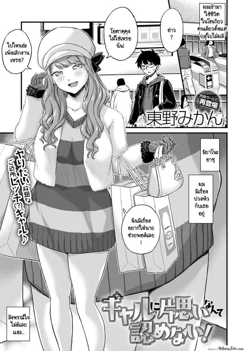 ผมไม่มีวันตกหลุมรักแกลอย่างเธอหรอก! [Himeno Mikan] Gal ni kataomoi nante mitomenai! (อ่านฟรี)