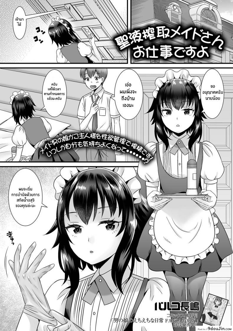 งานรีดน้ำเชื้อของเมด [Palco Nagashima] Seiki Sakushu Maid-san Oshigoto Desu Yo แปลไทย