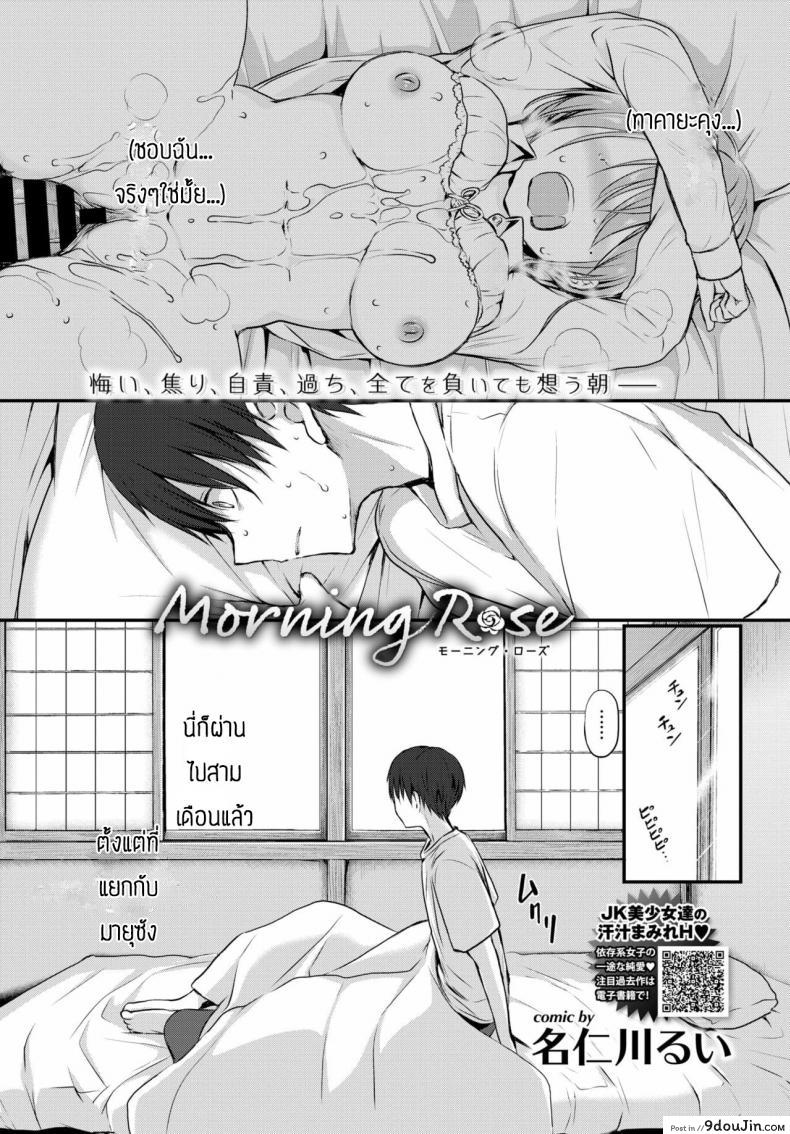 คิดถึงเธอแล้วเก็บไปฝัน [Nanigawa Rui] Morning Rose แปลไทย