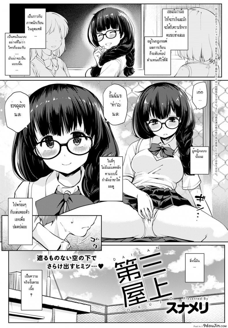 นักเรียนดีเด่น [Sunameri] Daisan Okujou แปลไทย