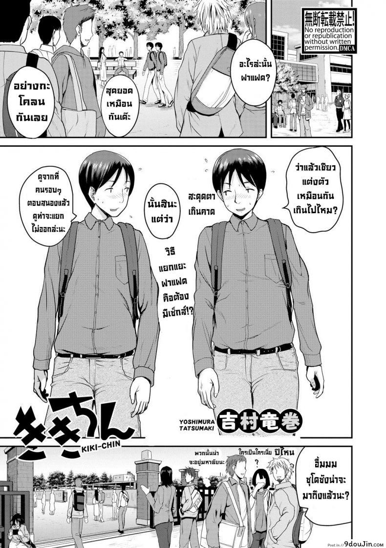 แยกไม่ออกขอเหมาละกัน [Yoshimura Tatsumaki] Kiki Chin แปลไทย