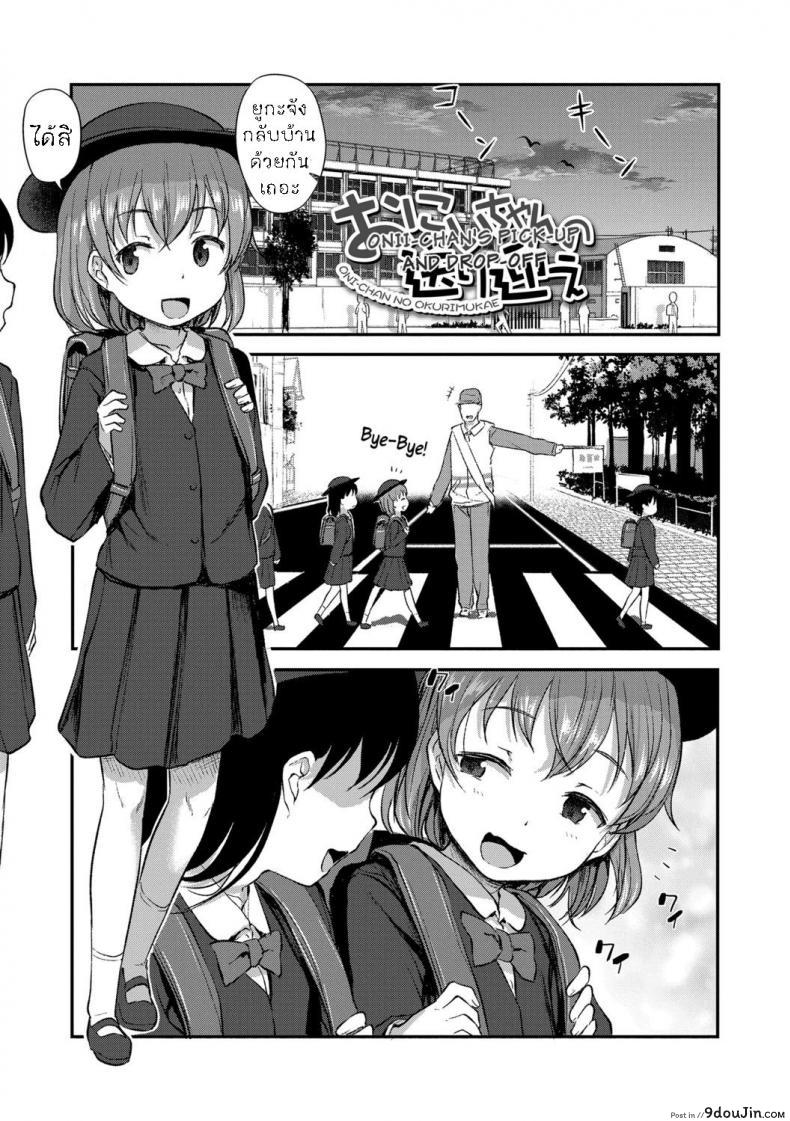 ทั้งห่วงทั้งหวง [Hayake] Onii-chan no Okuri Mukae แปลไทย