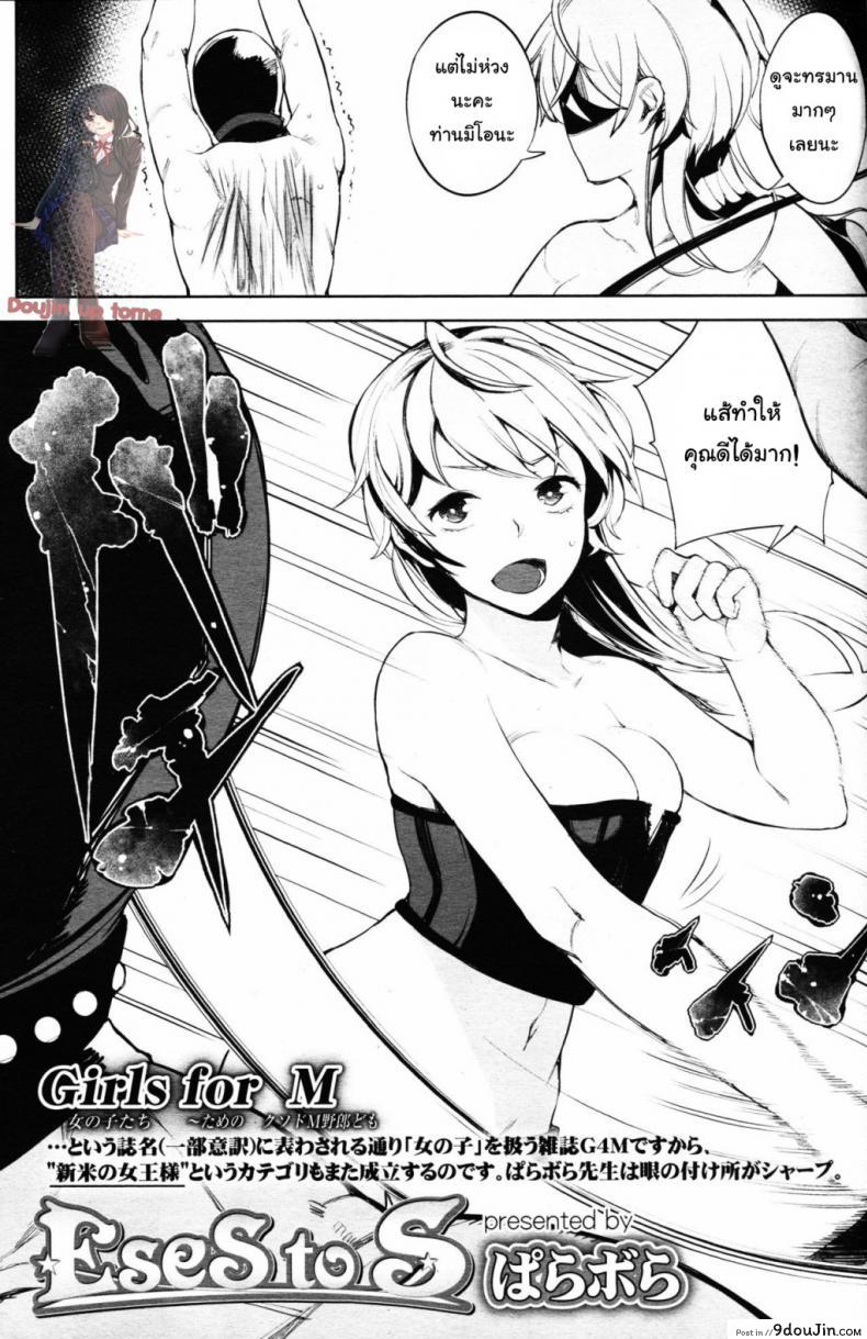 โลกมาโซที่แท้จริง [Parabola] EgoS to M (Girls forM Vol. 09) ภาค 3 แปลไทย