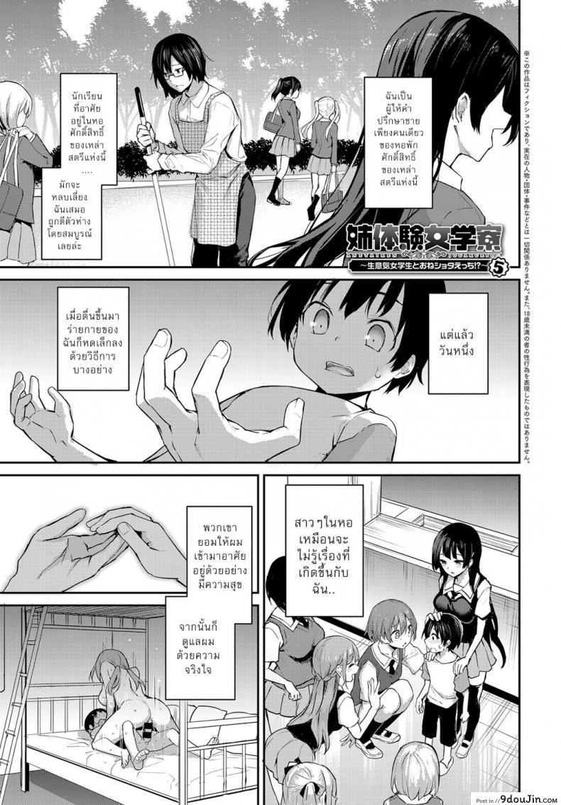 ไล่เก็บสาวหอพักหญิง [Michiking] Ane Taiken Jogakuryou Ch.1 แปลไทย ภาค 05