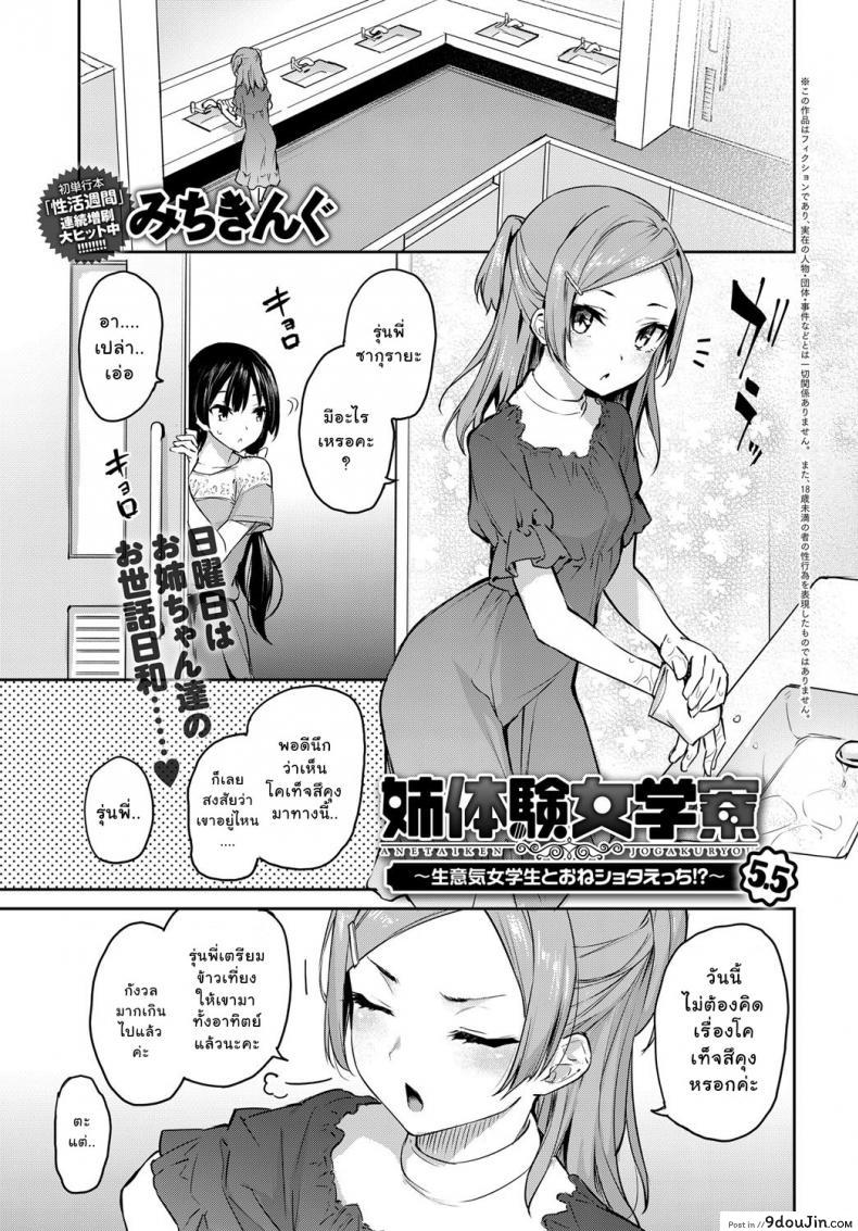 ไล่เก็บสาวหอพักหญิง [Michiking] Ane Taiken Jogakuryou Ch.1 แปลไทย ภาค 055
