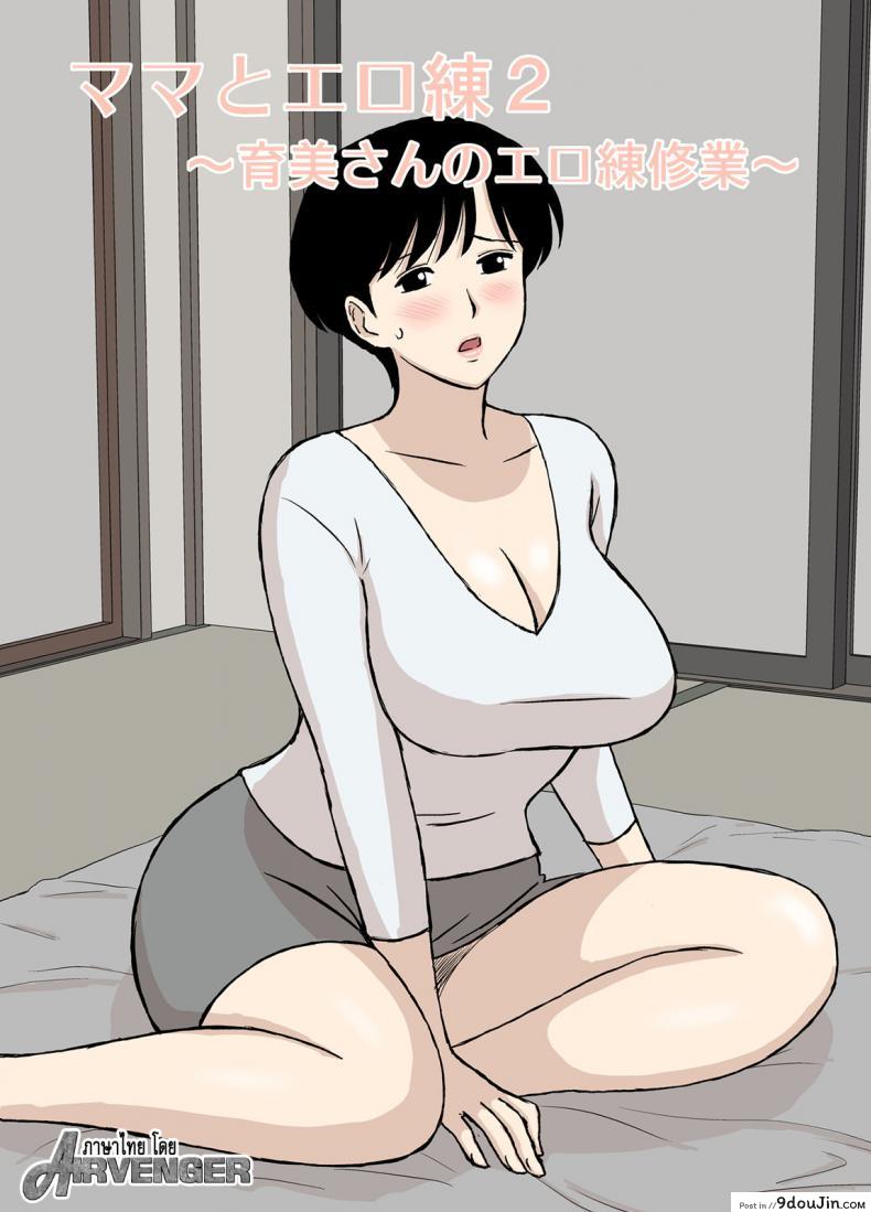 Mama to Ero Neri [Urakan] ภาค 2 แปลไทย