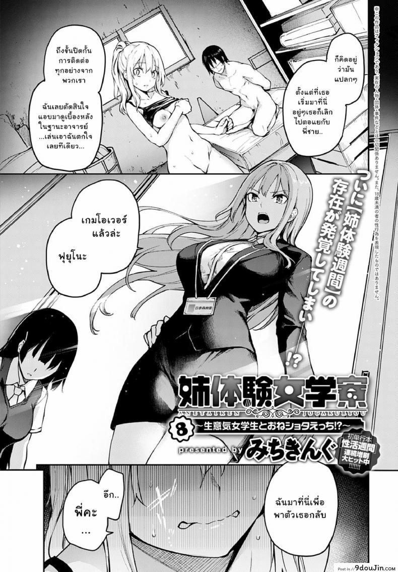 ไล่เก็บสาวหอพักหญิง [Michiking] Ane Taiken Jogakuryou Ch.1 แปลไทย ภาค 08