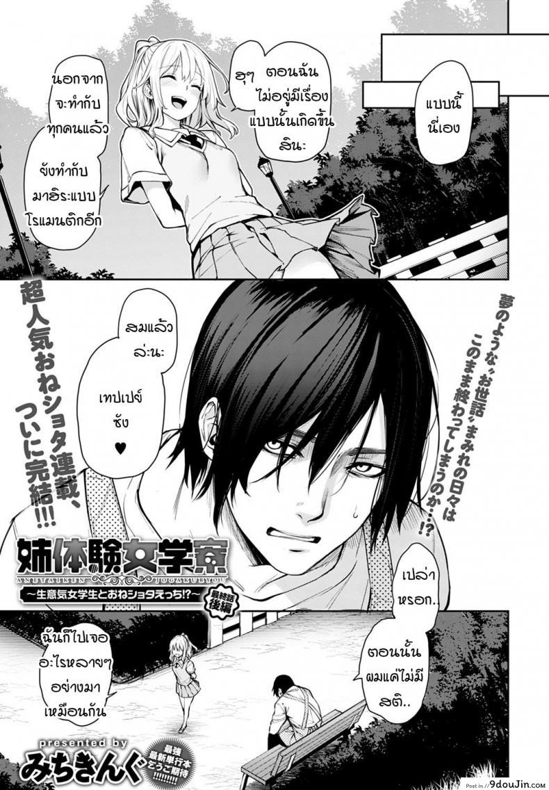 ไล่เก็บสาวหอพักหญิง [Michiking] Ane Taiken Jogakuryou Ch.1 แปลไทย ภาค 11