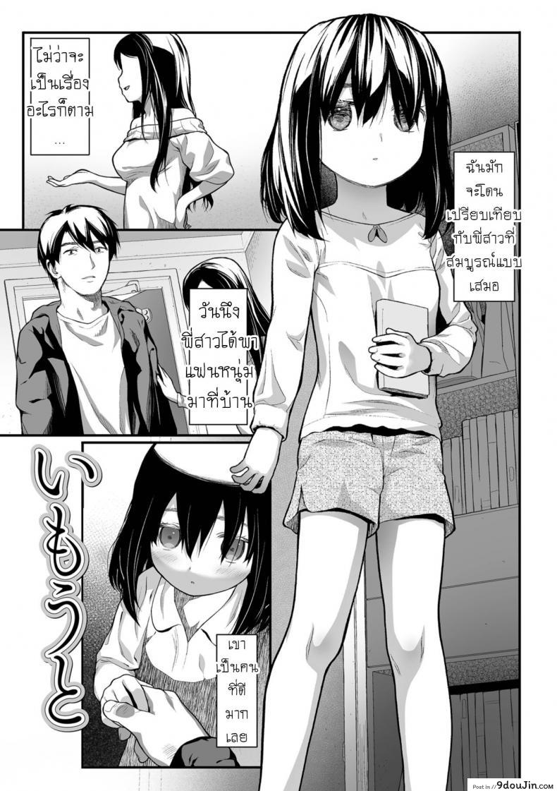 แฟนพี่ฟิต เพราะปิ๊หนู [Saba Satoru] Imouto Little Sister แปลไทย