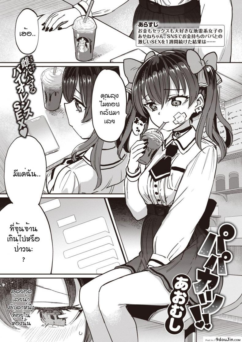 ยัยจิ๋มกระป๋อง [Aomushi] Papakatsu แปลไทย