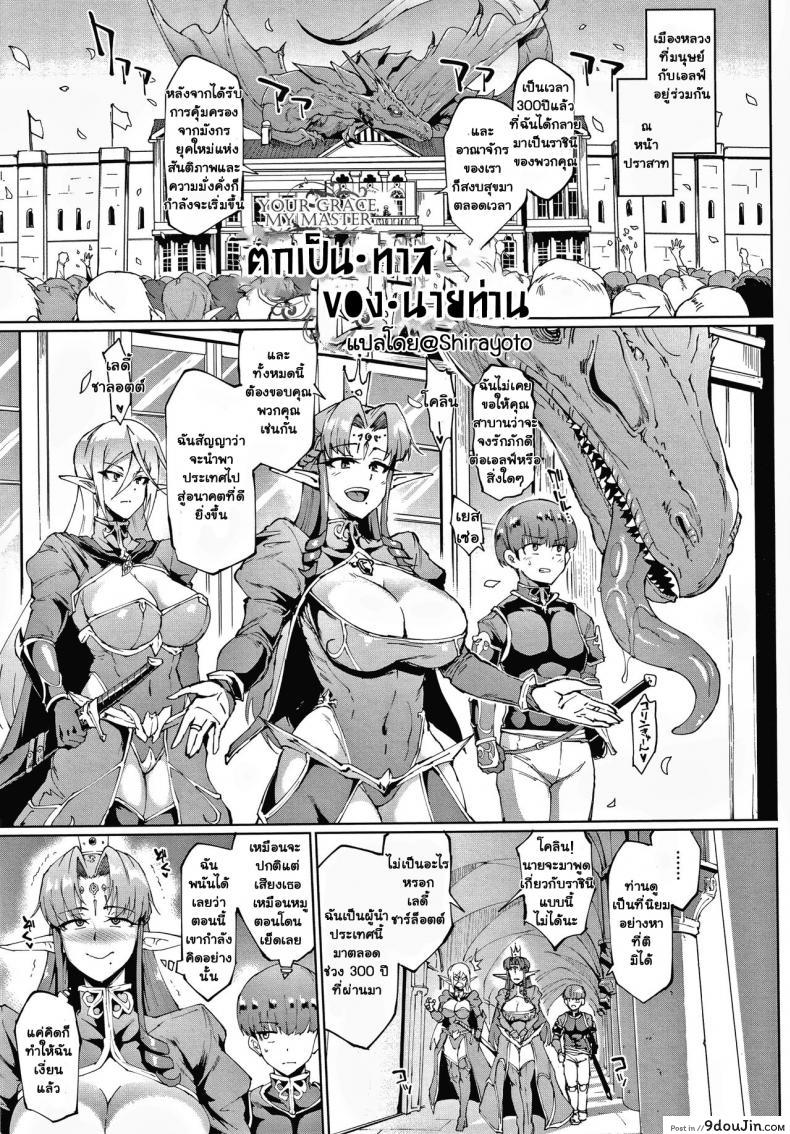 ทาสพันปี – นายหญิงของผมนายท่านของฉัน [Fan no Hitori] Sennen Reijou My Lady, My Master ภาค 4 (แปลไทย)
