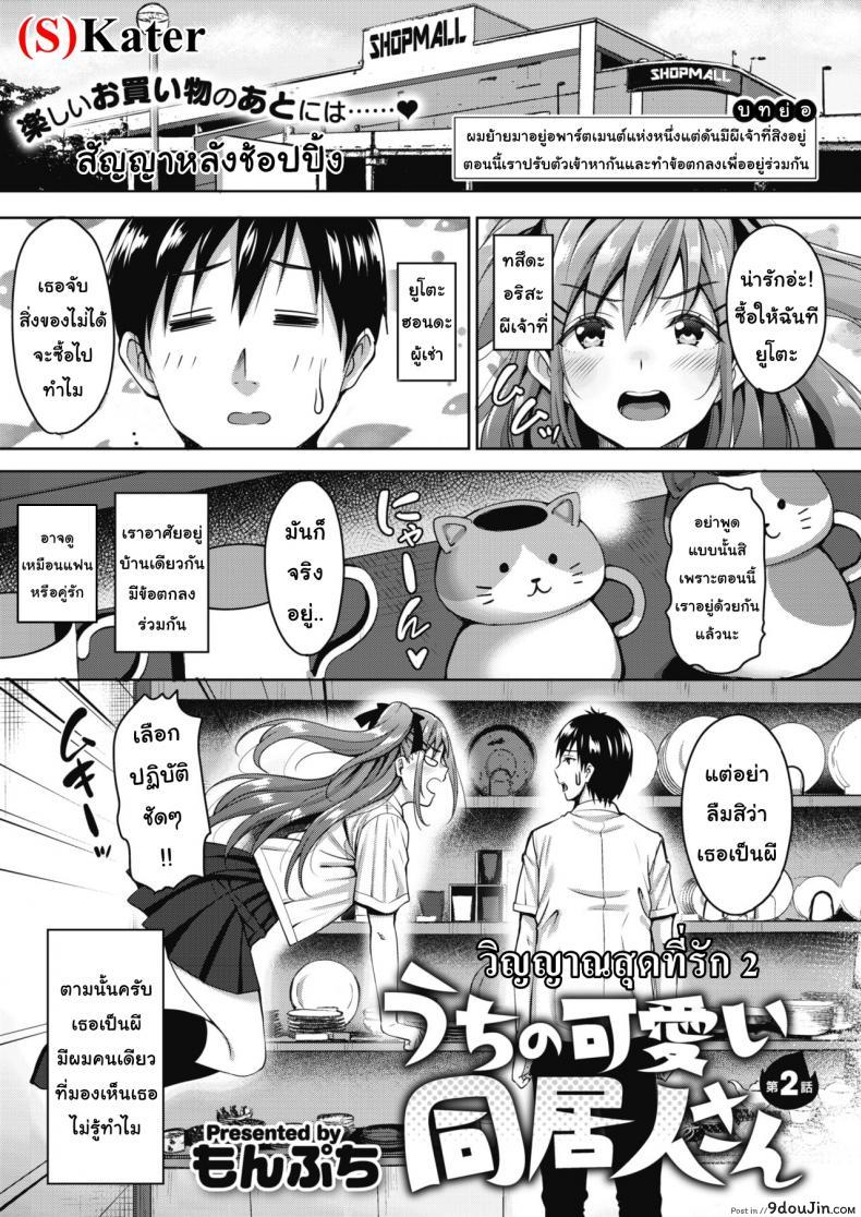 วิญญาณสุดที่รัก [Mon-Petit] Uchi no Kawaii Doukyonin-san Ch.1 ภาค 2 แปลไทย