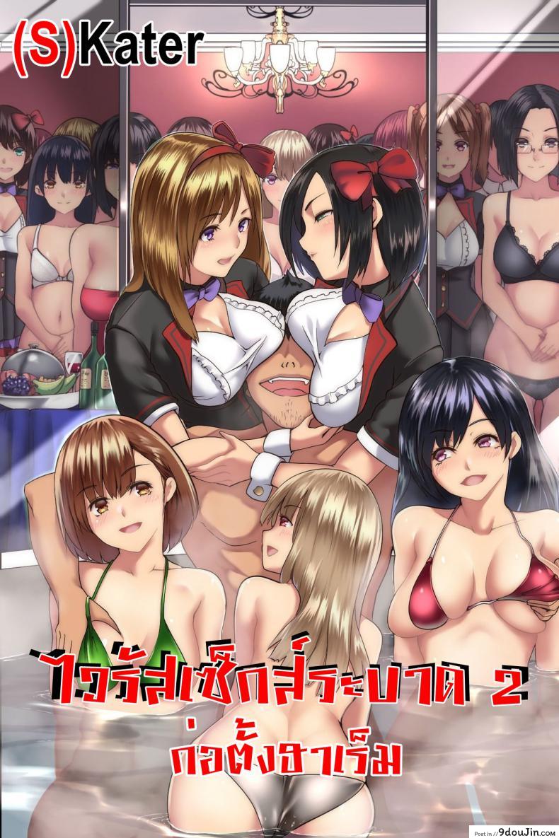 ไวรัสเซ็กส์ระบาด [DL Mate] Pandemic ภาค 2 แปลไทย