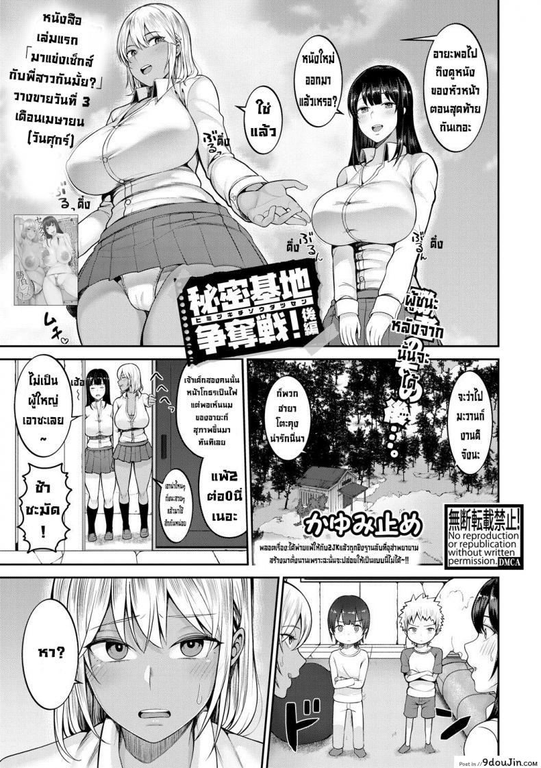 ศึกชิงฐานลับ [Kayumidome] Himitsu kichi soudatsusen zenpen ภาค 2 แปลไทย