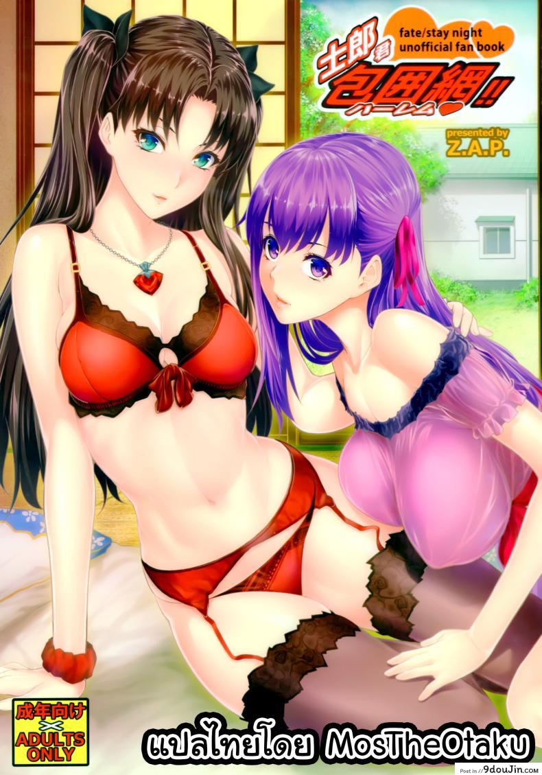 สงครามบนเตียง (C88) [Z.A.P. (Zucchini)] Shirou-kun Harem!! Ch.01 (Fate Stay Night) ภาค 1 แปลไทย