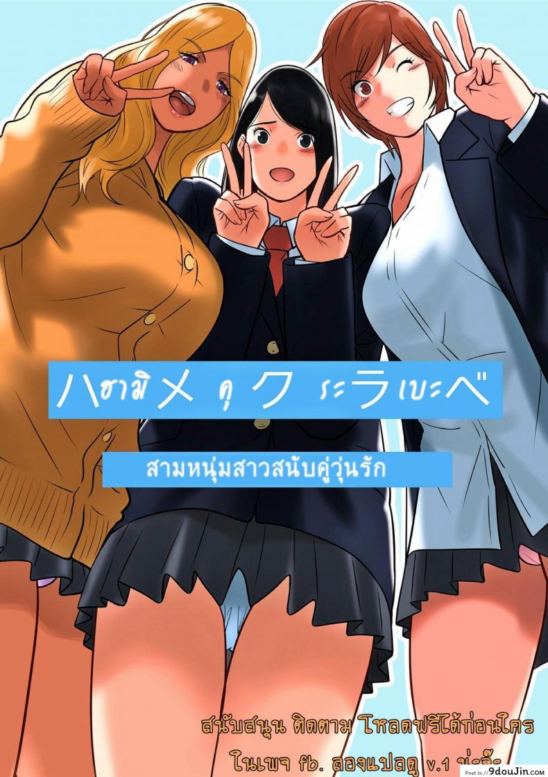 [MilkyBox (Qoopie)] Hamekurabe ~Dono Kareshi no Chinpo ga Osuki?~ แปลไทย