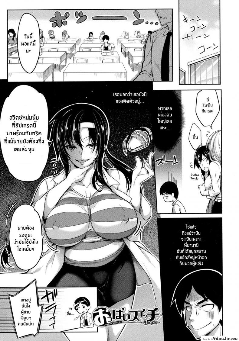 สวิตช์นมหรรษา [Momiyama] Oppai Switch Tit Switch ภาค 3 (แปลไทย)