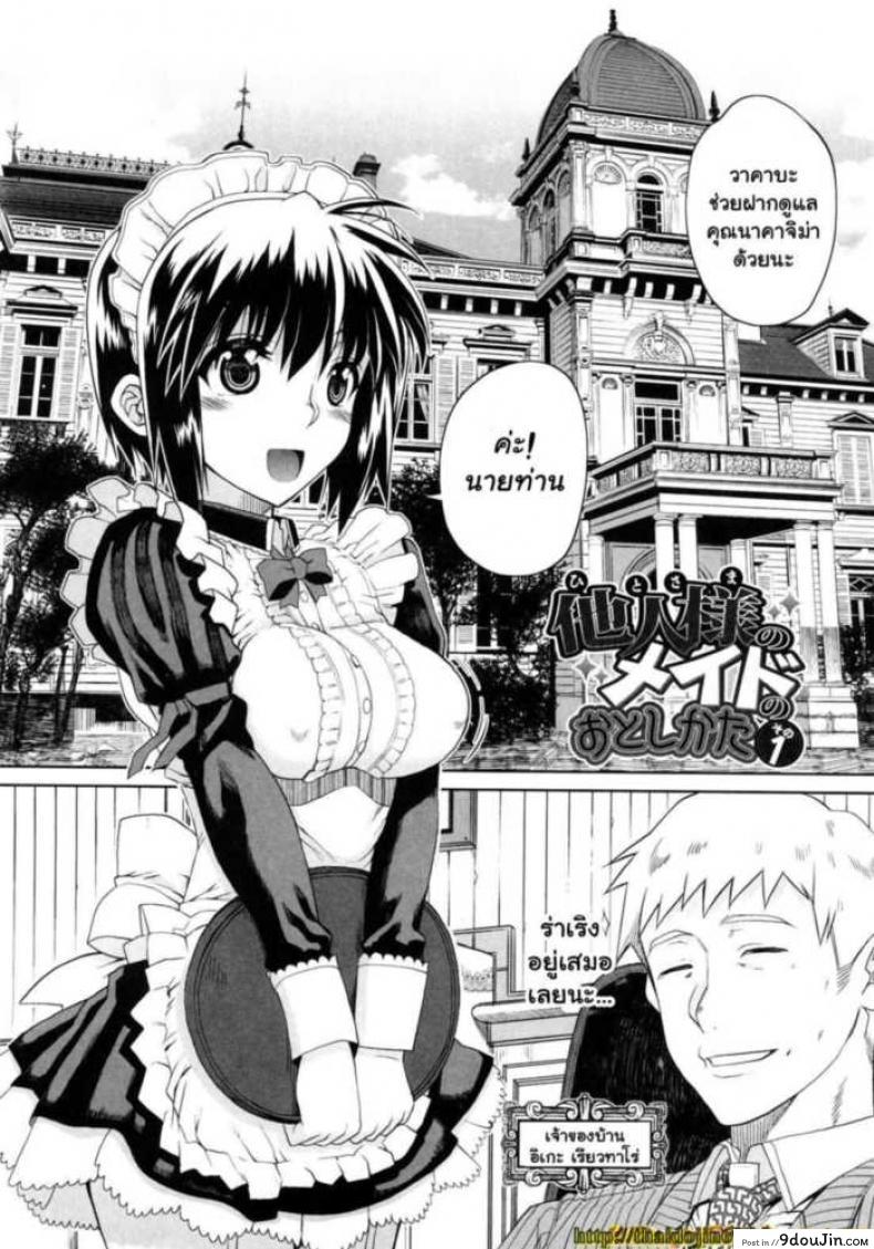 สอนงานเมดมือใหม่ [Carn] Hito-sama no Maid no Otoshikata ภาค 1 ซับไทย