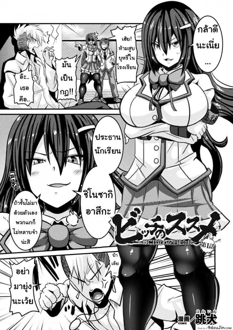 สอนประธานนักเรียนให้สมหญิง [Haneinu] Bitch No Susume ภาค 1 แปลไทย