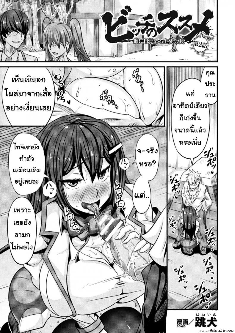 สอนประธานนักเรียนให้สมหญิง [Haneinu] Bitch No Susume ภาค 2 แปลไทย