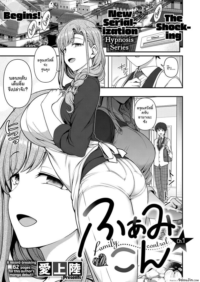 สะกดจิต สะกดรัก [Aiue Oka] Family Control แปลไทย ภาค 1