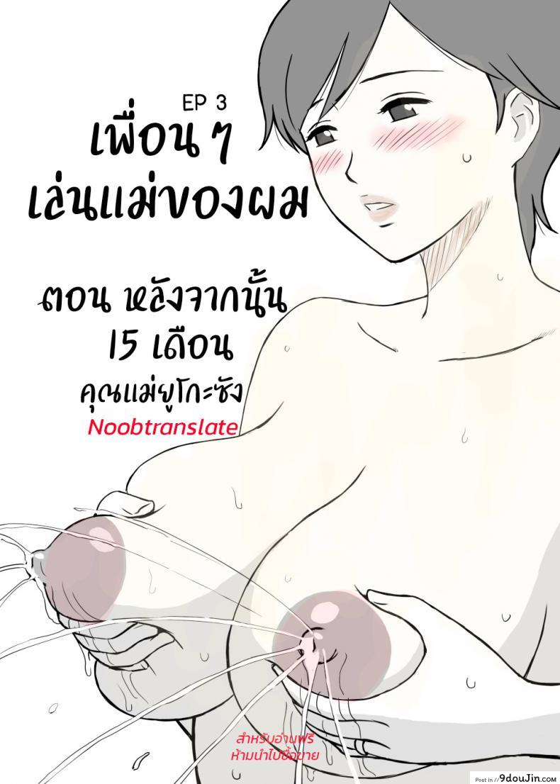 [Urakan] Tomo Mama Ijiri ภาค 3 แปลไทย