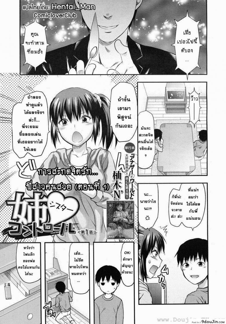 สะกดจิตรัก พี่สาวคนสวย [Yuzuki N Dash] Sister Control ภาค 1 แปลไทย
