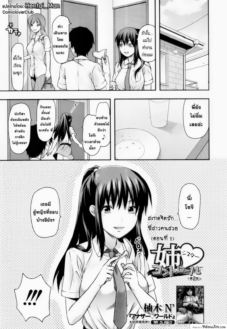 สะกดจิตรัก พี่สาวคนสวย [Yuzuki N Dash] Sister Control ภาค 2 แปลไทย