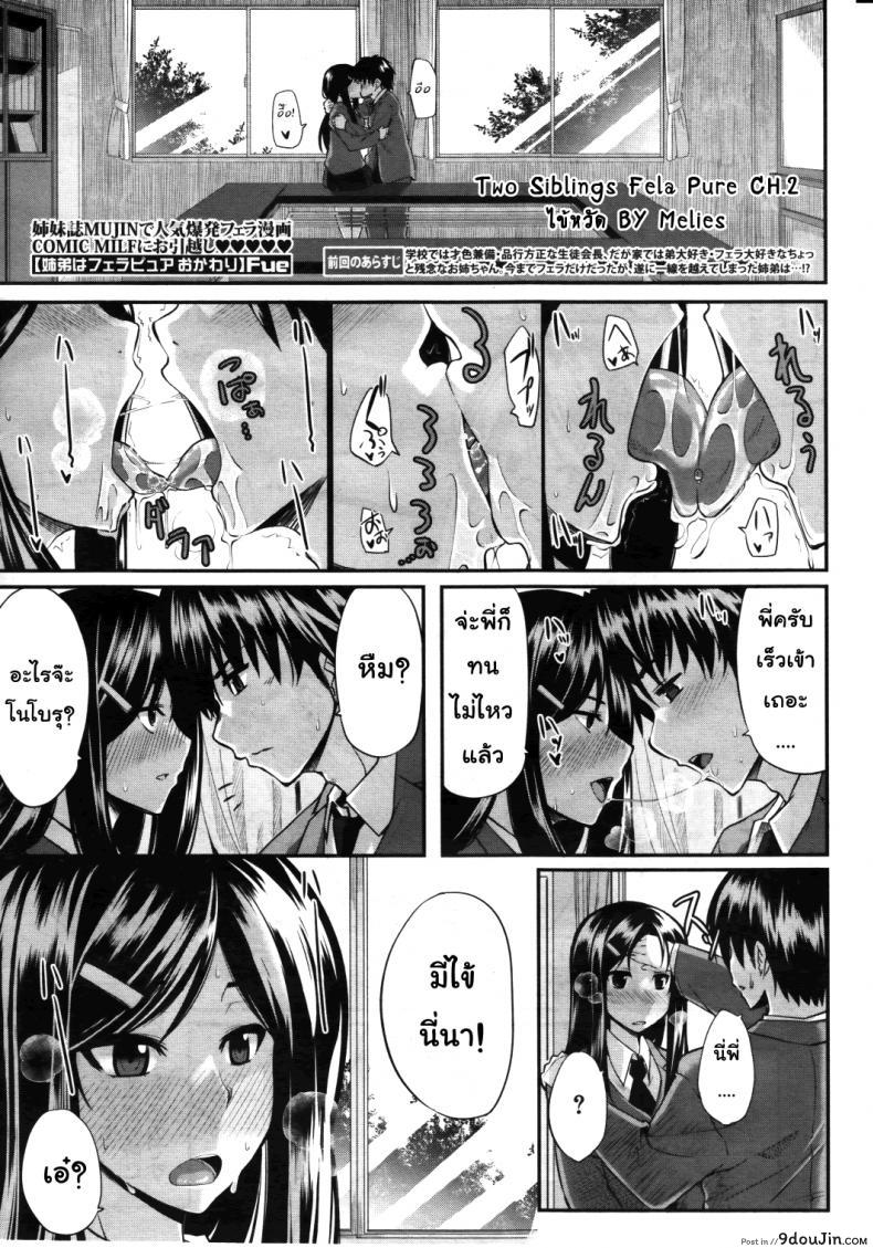 สัมพันธ์ต้องห้าม [Fue] Futari wa Fera Pure Okawari | Two Siblings Fela Pure, Another Serving ภาค 2 แปลไทย