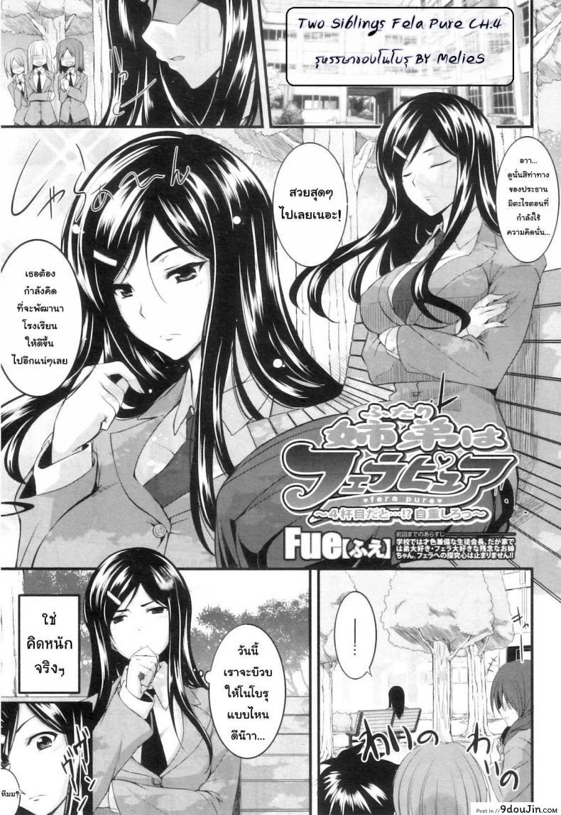 สัมพันธ์ต้องห้าม [Fue] Futari wa Fera Pure Okawari | Two Siblings Fela Pure, Another Serving ภาค 4 แปลไทย