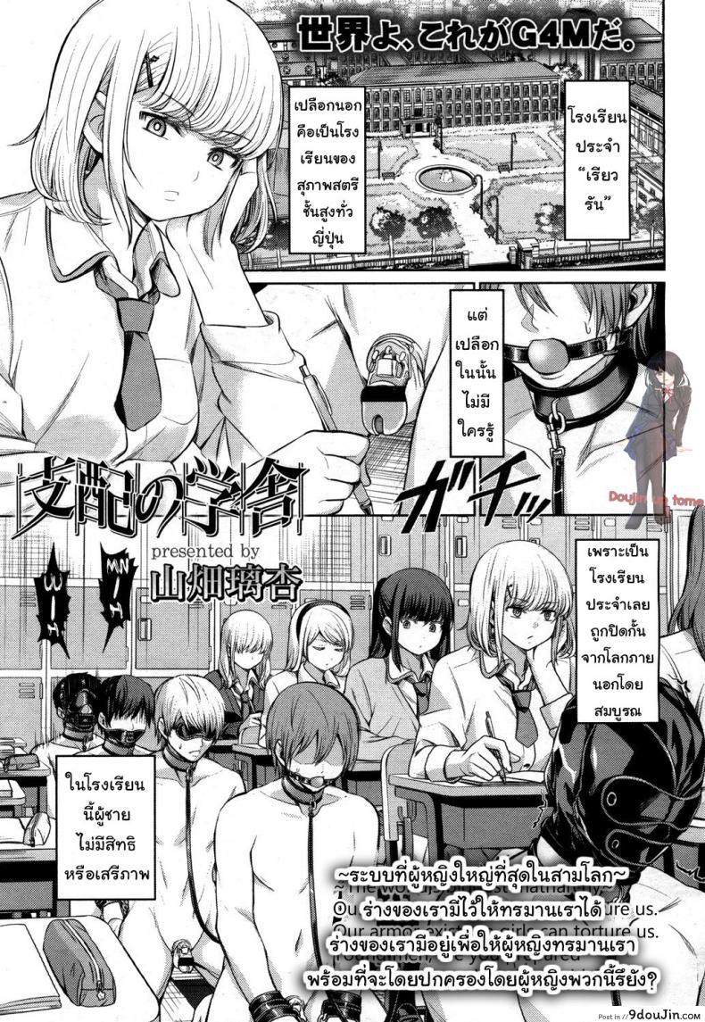 จงรู้ไว้หญิงใหญ่สุด [Yamahata Rian] Shihai no Gakusha (Girls ForM Vol. 15) ภาค 1 แปลไทย
