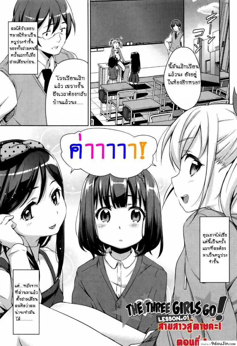 สามสาวสู้ตายค่ะ [Hashibiro Kou] Sanbiki ga Yuku! | The Three Girls Go! (Loli Check!) ภาค 1 อ่านฟรี