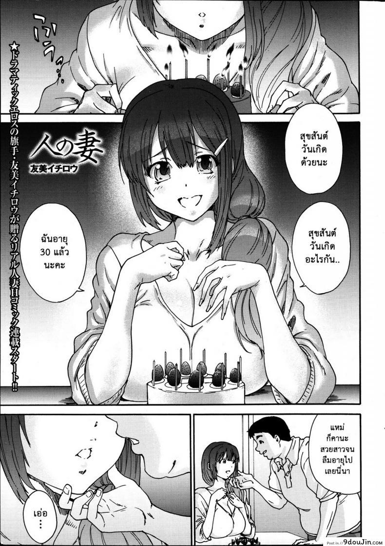 สามสิบยังแจ๋ว [Yumi Ichirou] Gokuakuzuma Kana 30-sai ภาค 1 แปลไทย