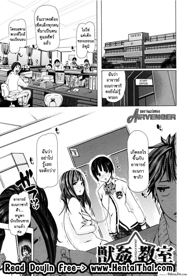 ผู้ดูแลคลาสติดสัด [Chikiko] Juukan Kyoushitsu – Bestiality Class ภาค 6 แปลไทย
