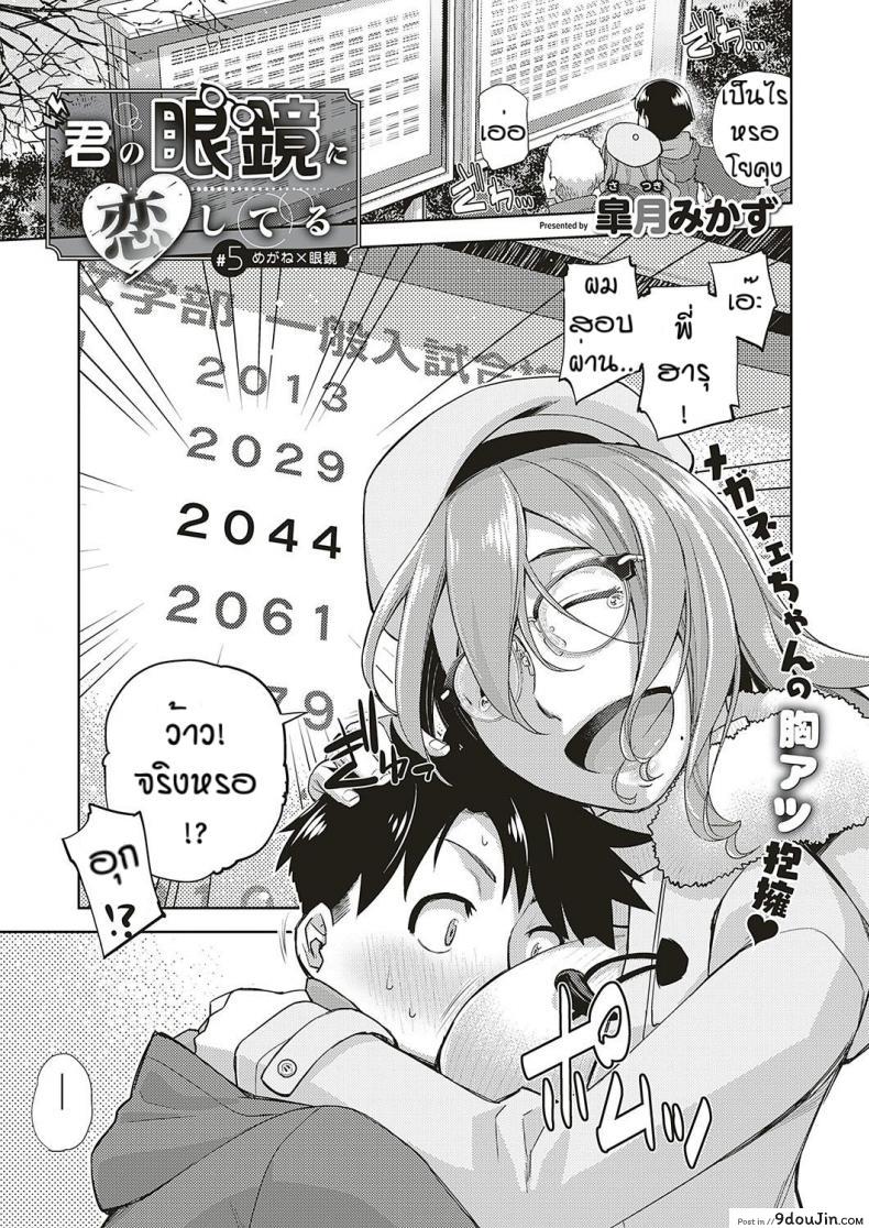 สาวแว่นนี่แหละสเป็คเลย [Satsuki Mikazu] Kimi no megane ni aishiteru ภาค 5 แปลไทย