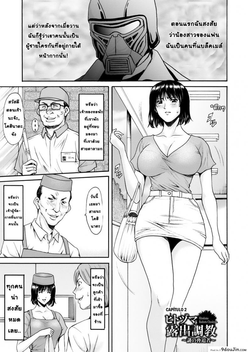 สาวใหญ่กับหน้ากากเวเดอร์ [Hoshino Ryuichi] Hitozuma Roshutsu Choukyou ~Nazo no Kyouhakusha~ ภาค 2 แปลไทย