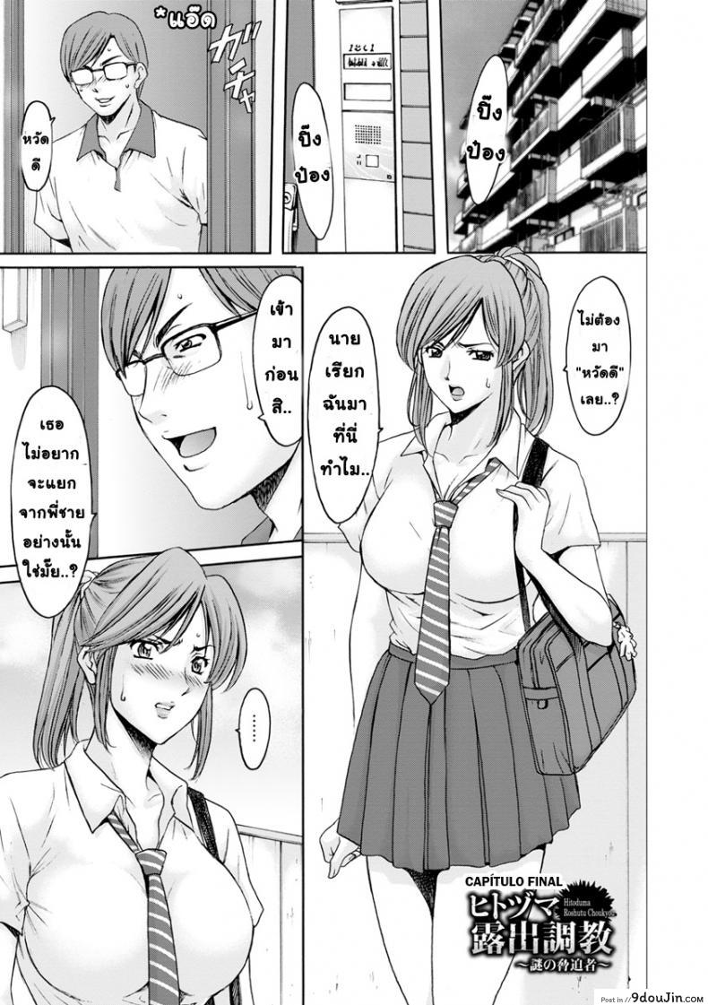 Hitozuma Roshutsu Choukyou ~Nazo no Kyouhakusha~ ภาค 5 [Hoshino Ryuichi] แปลไทย