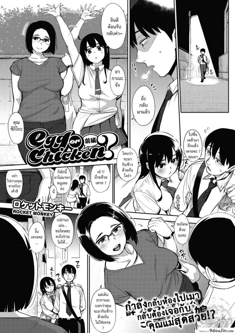 [rocket monkey] egg or chicken? zenpen เสน่ห์หม้ายสาว ภาค 1 แปลไทย