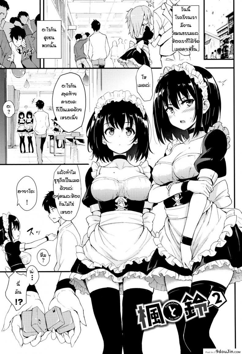 พี่ปากจัดน้องร้ายเงียบ [Kyockcho] Kaede to Suzu ภาค 2 แปลไทย