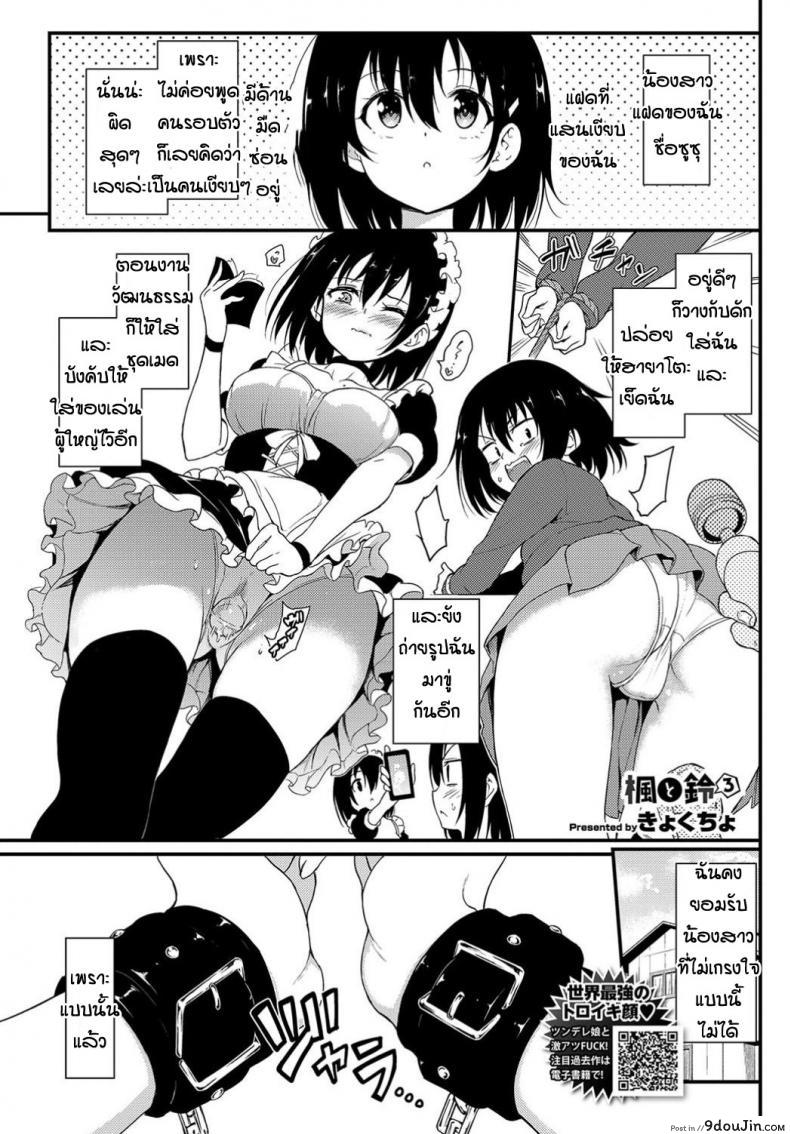 พี่ปากจัดน้องร้ายเงียบ [Kyockcho] Kaede to Suzu ภาค 3 แปลไทย