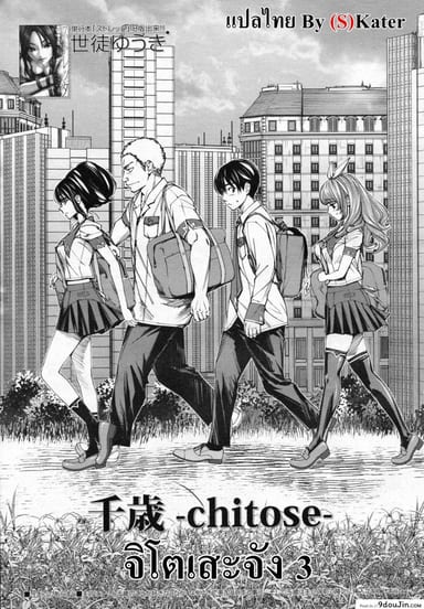 Chitose [Seto Yuuki] (COMIC Mugen Tensei 2019-07) ภาค 3 แปลไทย