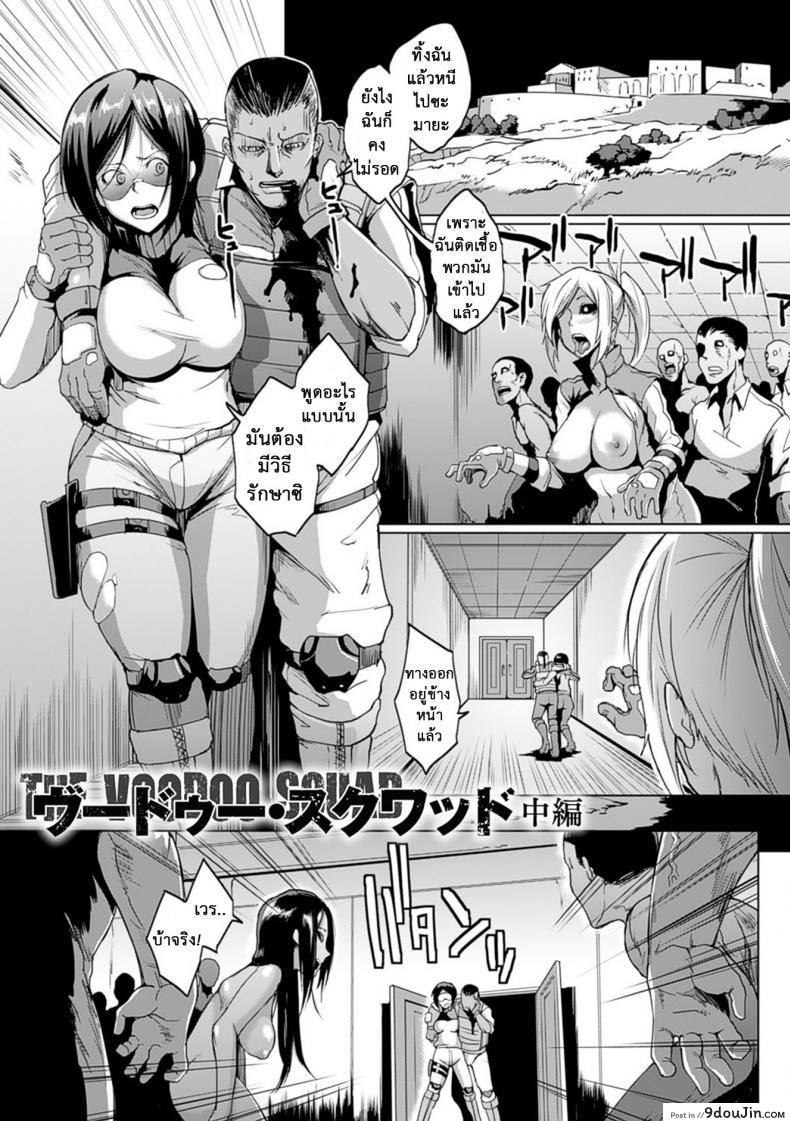 เสียวสยองนรกเดินดิน [Fan no Hitori] Parasite Queen Ch.8 – The Voodoo Squad ภาค 2 แปลไทย