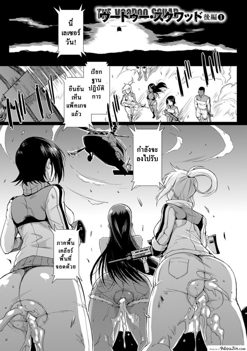 เสียวสยองนรกเดินดิน [Fan no Hitori] Parasite Queen Ch.8 – The Voodoo Squad ภาค 3 แปลไทย